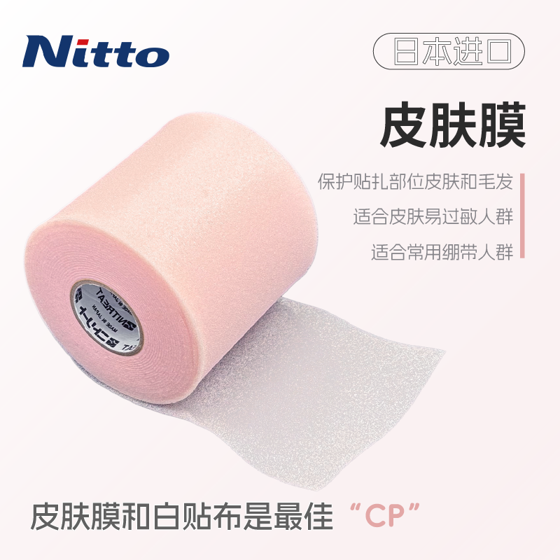 Nitto运动绷带防护弹力皮肤膜