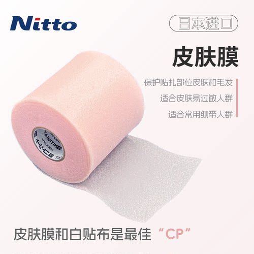 Nitto运动绷带防护弹力皮肤膜
