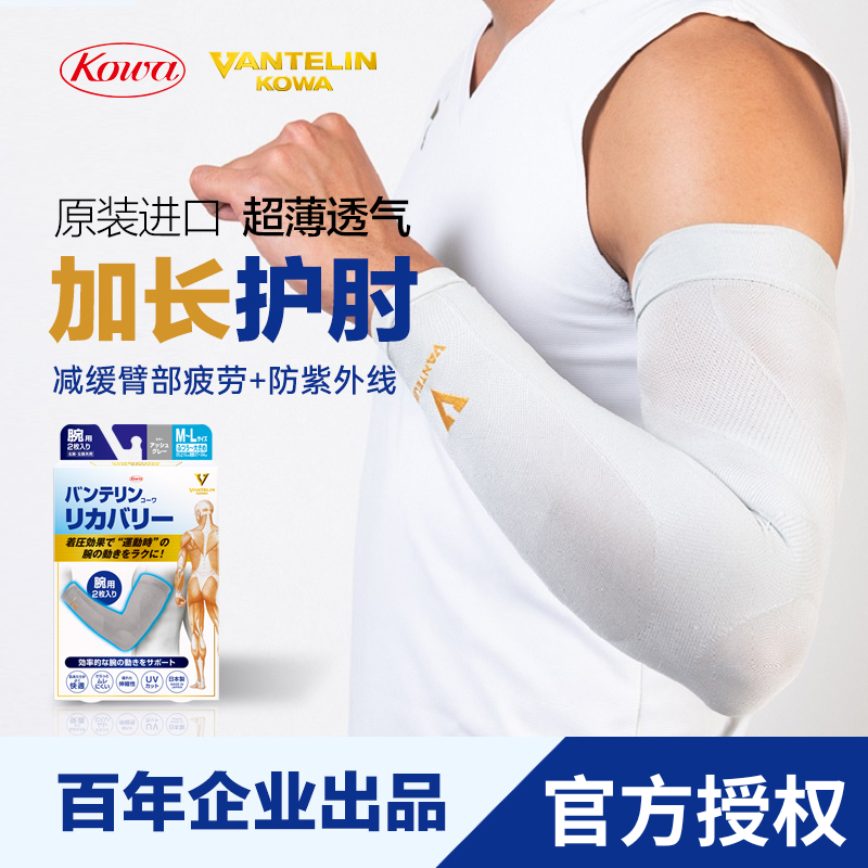 日本kowa万特力护防晒UV护臂护肘