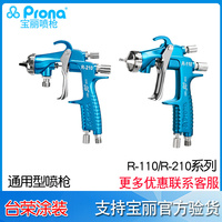 Prona宝丽手动喷枪 R-110P/110G/110S 涂料喷枪 R-210P/210S/210G