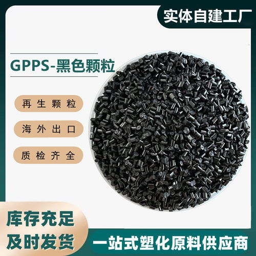 工厂直销gpps黑色回料再生塑料生产聚苯乙烯透苯环保黑色颗粒