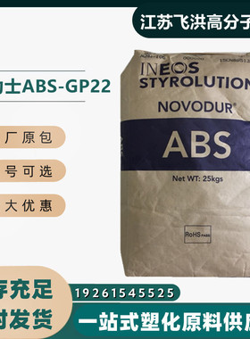 ABS英力士GP22苯领塑料颗粒聚苯乙烯原料高耐温抗冲塑料外壳加工