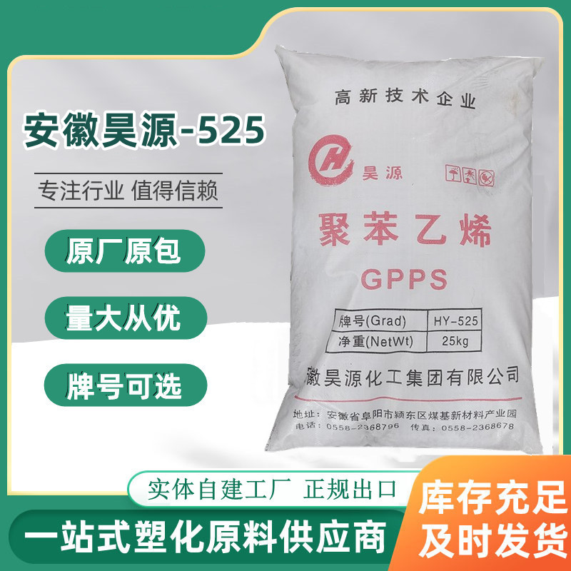 塑料颗粒聚苯乙烯安徽昊源GP525