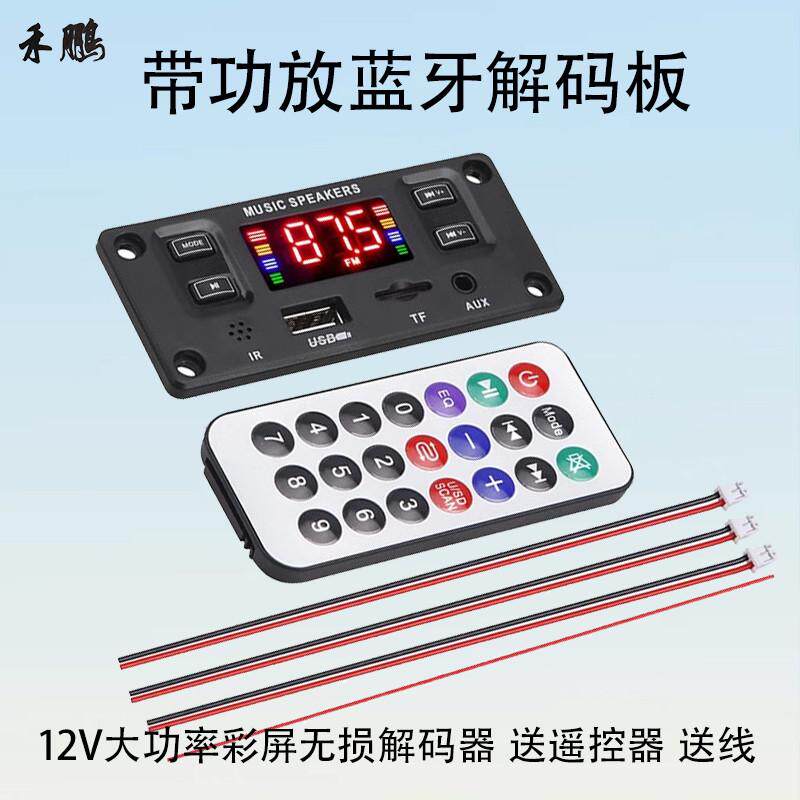 12V蓝牙解码板自带双声道功放彩屏带录音通话无损解码送线+遥控器