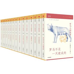 全套15册 故事 罗马人 盐野七生作品 书籍 社 日本传奇历史作家代表作 全集全新修订版 罗马史历史经典 中信出版 欧洲世界帝国