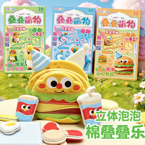 3D立体汉堡泡泡贴纸DIY手工制作儿童卡通贴纸解压玩具装饰动物叠叠乐益智玩具泡泡棉立体贴纸萌趣萌物软胶