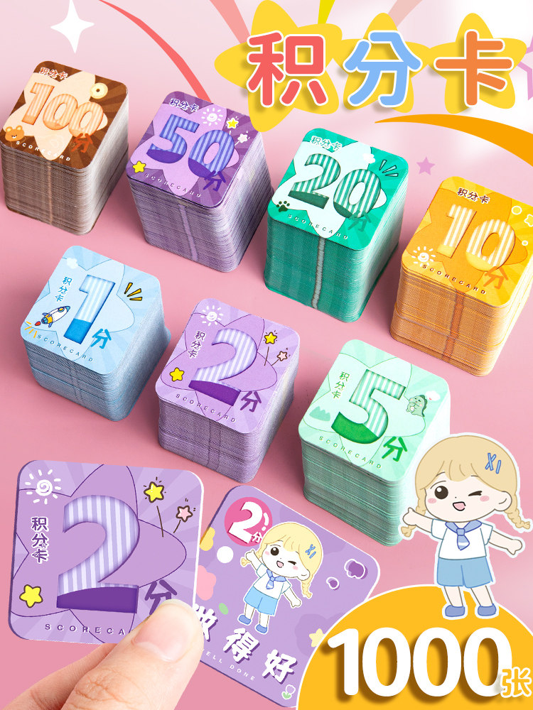 家庭奖励积分卡鼓励孩子小朋友学习创意积分奖券幼儿园课堂加分卡