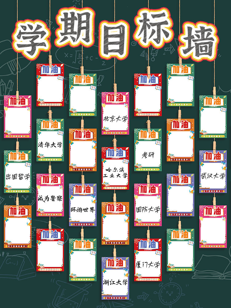 学生新学期目标墙创意学习加油励志卡片悬挂墙贴初高中考班级光荣榜教室黑板报装饰文化墙空白可手写计划愿望