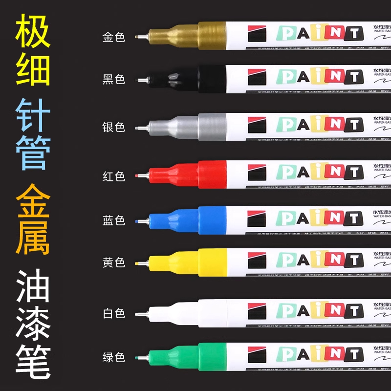 油漆笔极细头针管金色黑白色记号笔防水防油不掉褪色相册贺卡涂鸦补漆专用红蓝银绿黄彩色汽车专用修补复模型