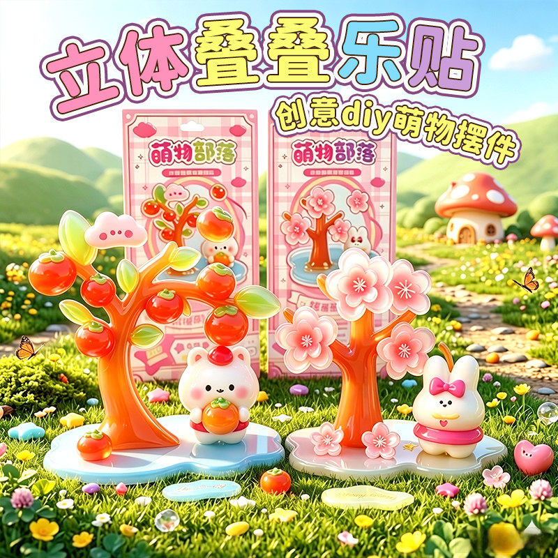 立体浮雕叠叠乐萌物部落3D立体贴纸DIY减龄可爱卡通贴纸包儿童手