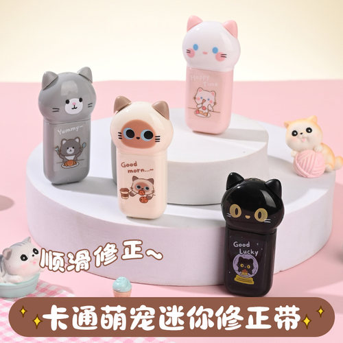 【萌宠猫咪修正带】可爱卡通迷你修正带学生文具创意便携小物顺滑涂改带少女心儿童学习用品必备高颜值改正带