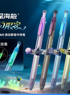 【正版】深海舱奇幻限定中性笔DS-0144A1速干静音按动刷题笔0.5mm创意文具速干顺滑学生送礼自用高颜值限定版