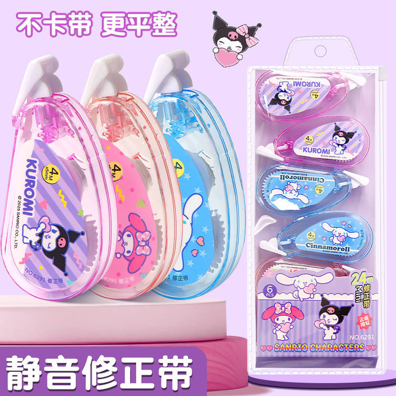 【正版6-18套装】修正带新款三丽鸥库洛米ins初中小学生专用手工大容量静音改正带强粘高颜值卡通可爱涂改带