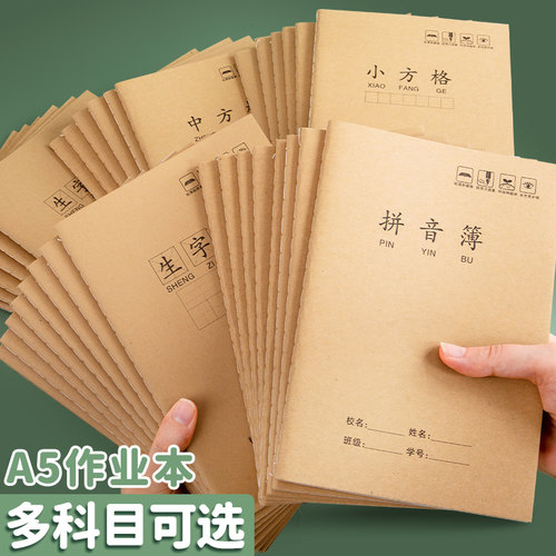 牛皮作业本32k小学生字簿汉语拼音本田字格本加厚护眼一二三年级横格中方格本幼儿园统一标准课堂练习作业本