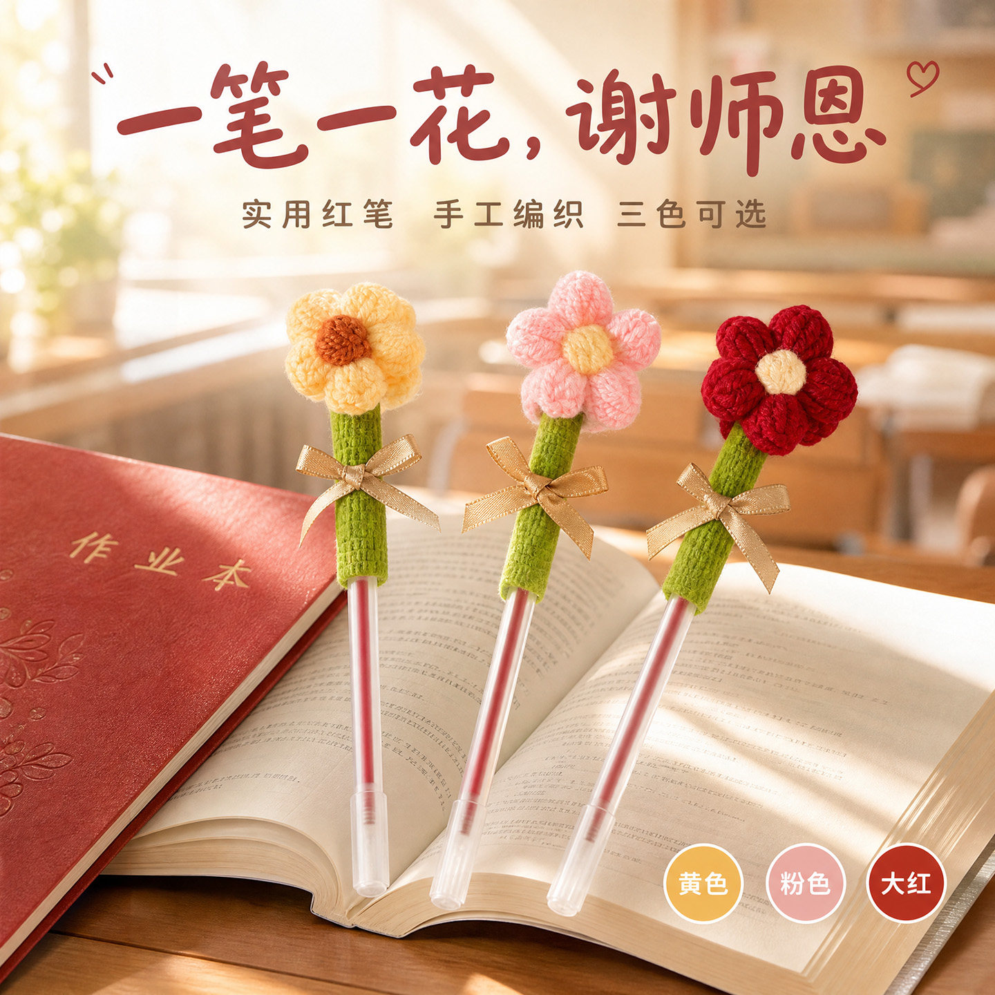 手工编织花朵中性笔教师节礼物实用红笔学生礼品三色针织花束简约笔帽式日常书写花束笔红色创意感谢师恩老师图片