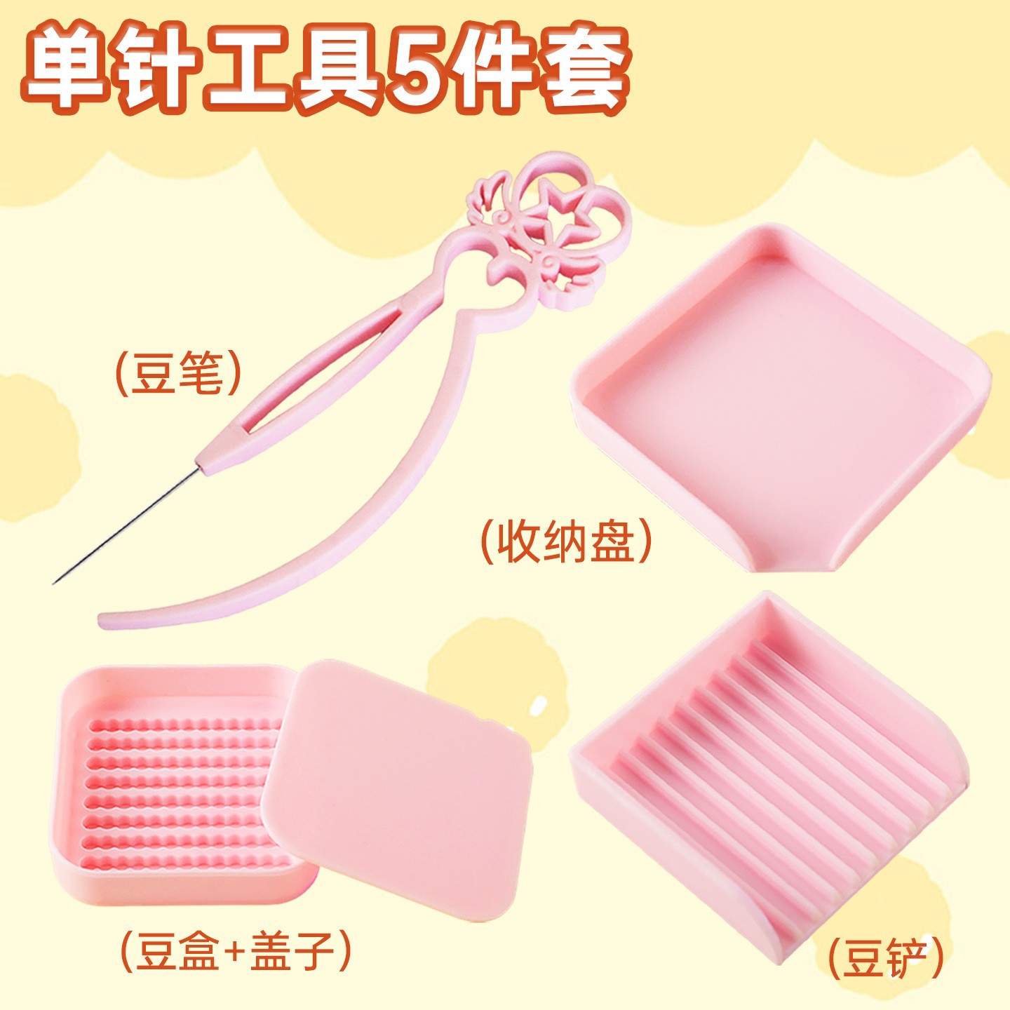 拼豆工具5件套单针豆笔分豆盘豆铲辅助神器粉色套装拼豆豆diy彩色