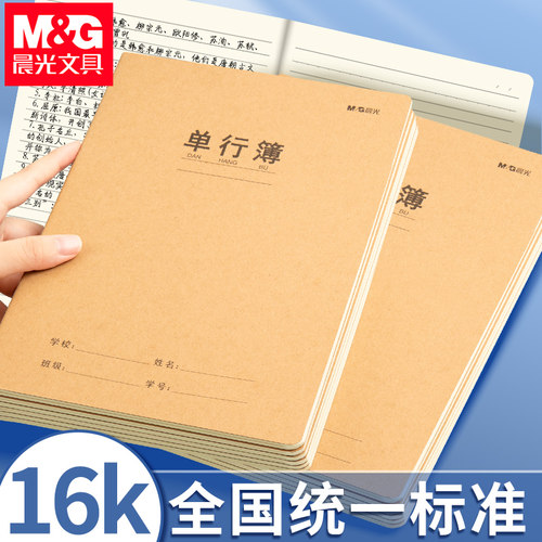 晨光单行本小学生用牛皮本子米黄纸张16开科目作业本横线初中高中抄写字记事本统一课时作业本数学语文笔记本