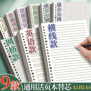 活页纸B5学生活页本a5活页纸本可拆卸20孔26孔替芯方格康奈尔错题英语横线考研思维导图笔记本子a4外壳替换纸