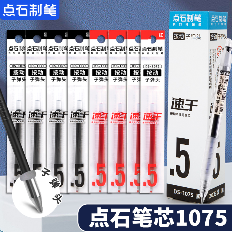 点石制笔替芯DS1075时空舱按动中性笔双珠st速干原装笔芯0.5黑色大容量子弹头学生书写不断墨通用水笔替换芯