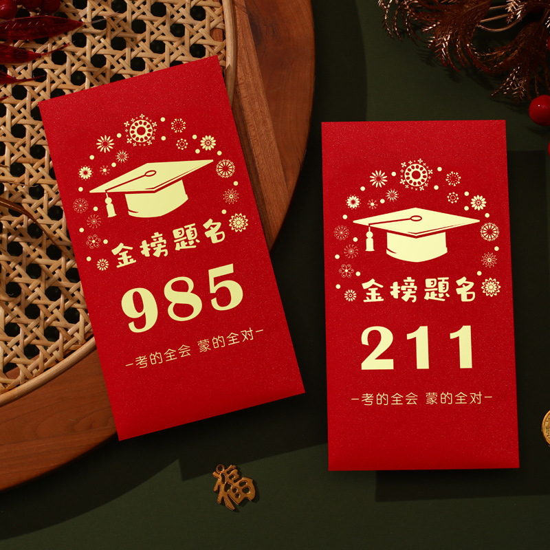 金榜题名升学红包个性创意信封装现金985211红包袋成人礼升学宴回礼中考高考加油前程似锦毕业奖励学生利是封