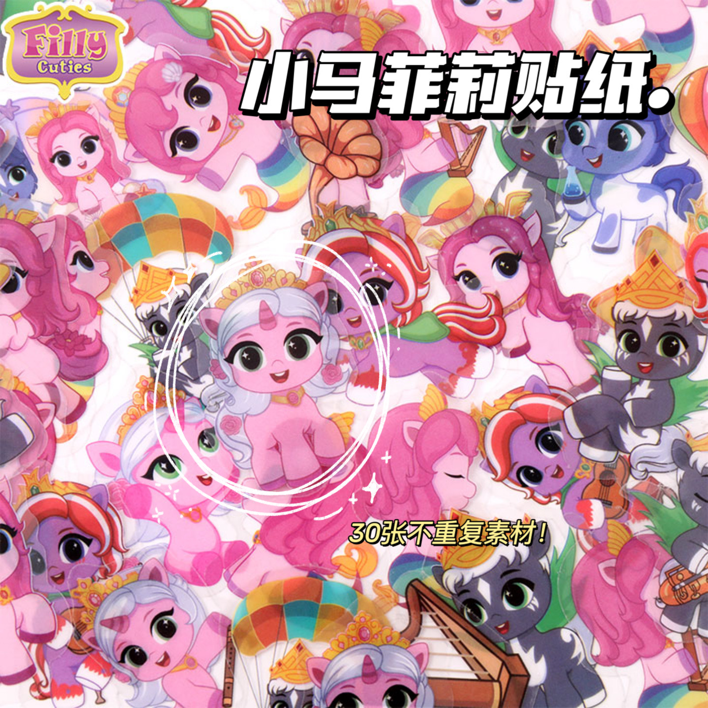 小马宝莉贴纸高颜值异形装饰小图案可爱卡通儿童奖励粘贴画手账素材贴纸行李箱杯贴防水不留胶小马菲莉封口贴