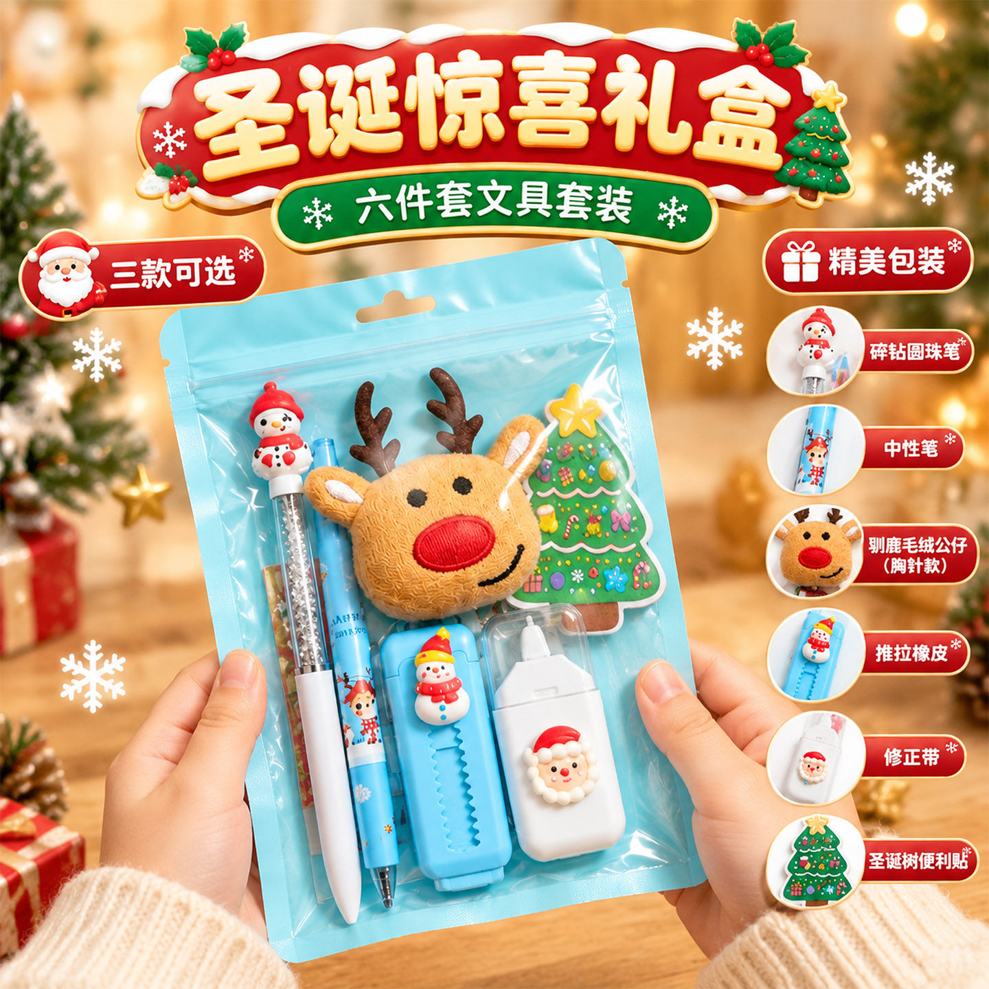 圣诞惊喜礼盒六件套文具套装儿童卡通可爱学生用品礼盒装笔橡皮擦修正带圆珠笔公仔袋装节日礼物礼品圣诞树