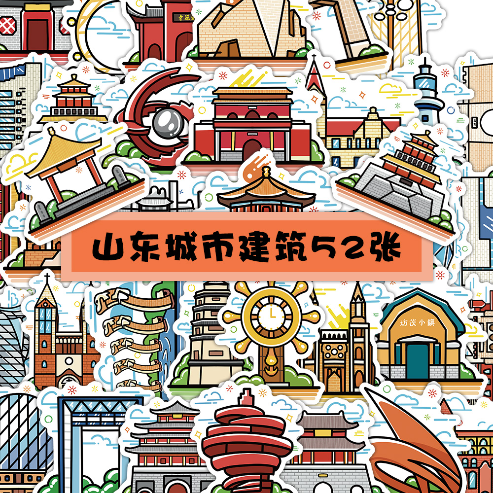 山东城市文化特色地标建筑贴纸趣味个性北京江苏旅游景点打卡点装饰小贴画旅行风景箱平板手账素材贴自粘防水图片