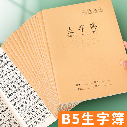 牛皮纸大生字本16k幼儿园拼音田字格本汉语练字本子标准大号b5小学生二三年级作业写字拼习本语文拼田生字薄