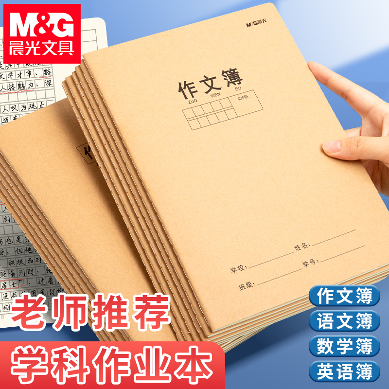 晨光小学生作文簿16K400方格加厚牛皮纸封面四五年级b5初中生开学校统一大作文本300格语文练习簿抄写课文本