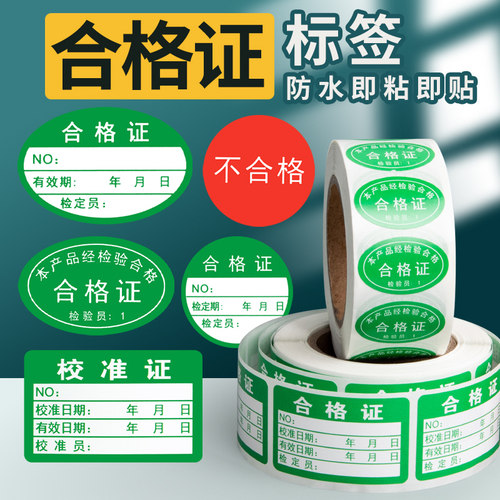 卷筒不干胶产品合格证定制QCPASS红色不良品标签贴绿qc样品质检合格防水定做计量校验校准证rohs环保标签贴纸