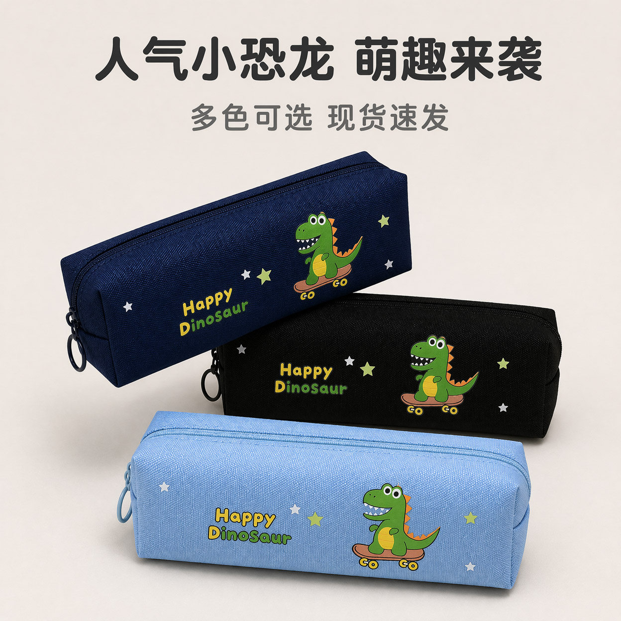 人气卡通小恐龙笔袋简约百搭学生文具盒可爱萌趣动物帆布纯色男女孩款