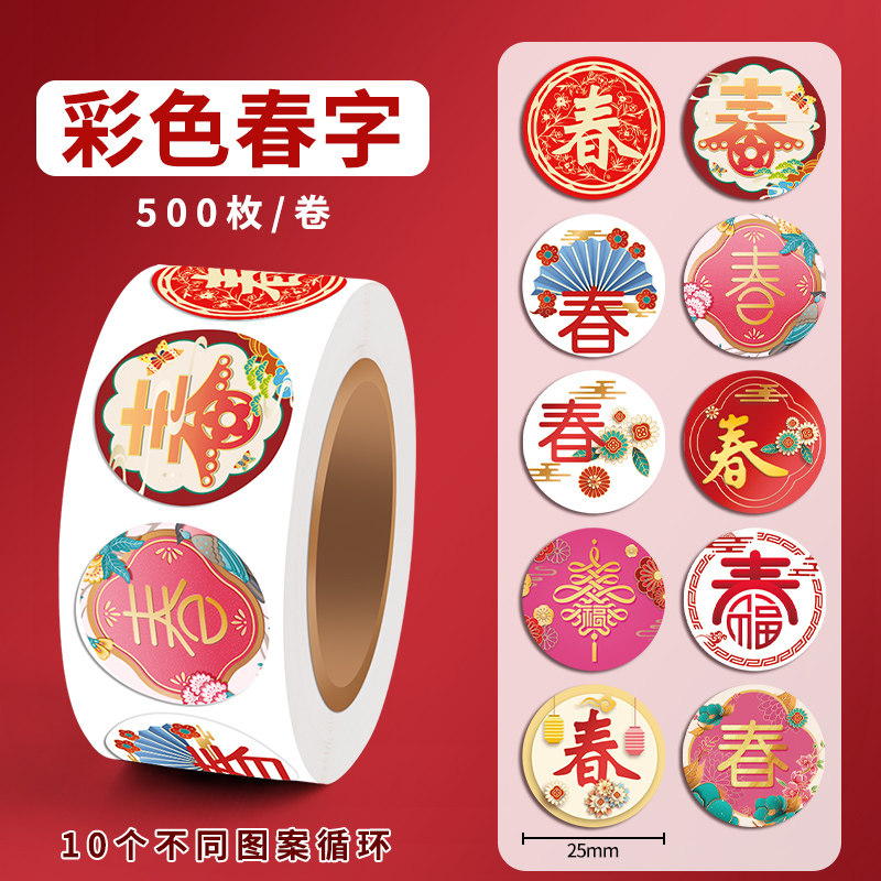 彩色春字圆形新年春节福字贴纸不干胶封口贴创意烫金装饰标签贴民族风新年祝福春节装饰贴花红色喜庆卷装创意,文具电教/文化用品/商务用品,贴纸/立体贴纸,淘宝优惠券,粉丝福利购,淘宝优惠卷