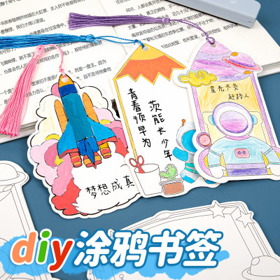 异型空白书签小学生diy自制手工材料包幼儿园涂鸦填色卡片创意卡通手绘线稿模板火箭宇航员星空吊卡手写留言