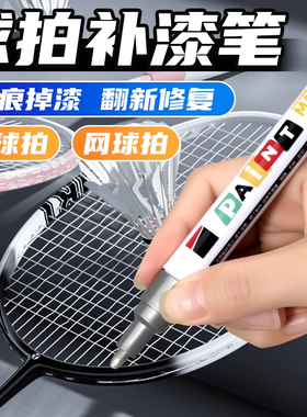 羽毛球拍补漆笔防水专用修复掉漆划痕油漆笔白色记号笔防水防油不掉色金银色涂鸦笔油性网球拍球框涂鸦上色
