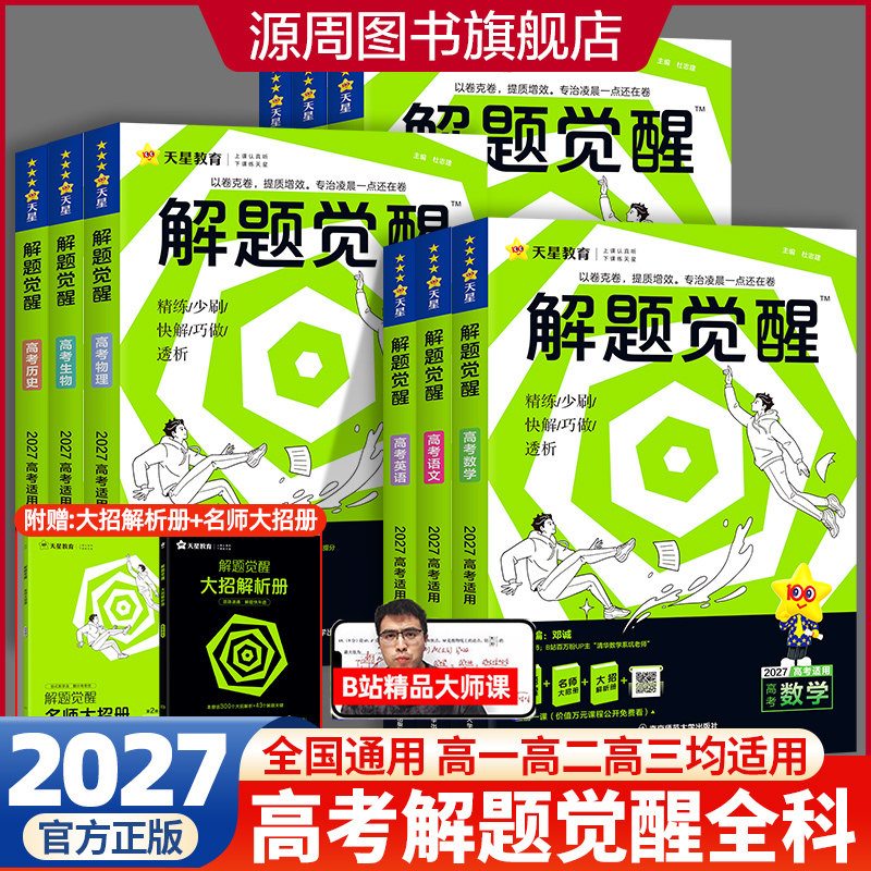 2027版解题觉醒新高考学过石油的语文老师化学数学英语物理讲义生物政治历史地理试题试卷高三一二轮资料李林笔记高中一化儿天星