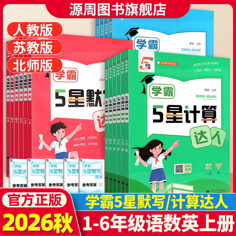 2024秋小学默写计算达人