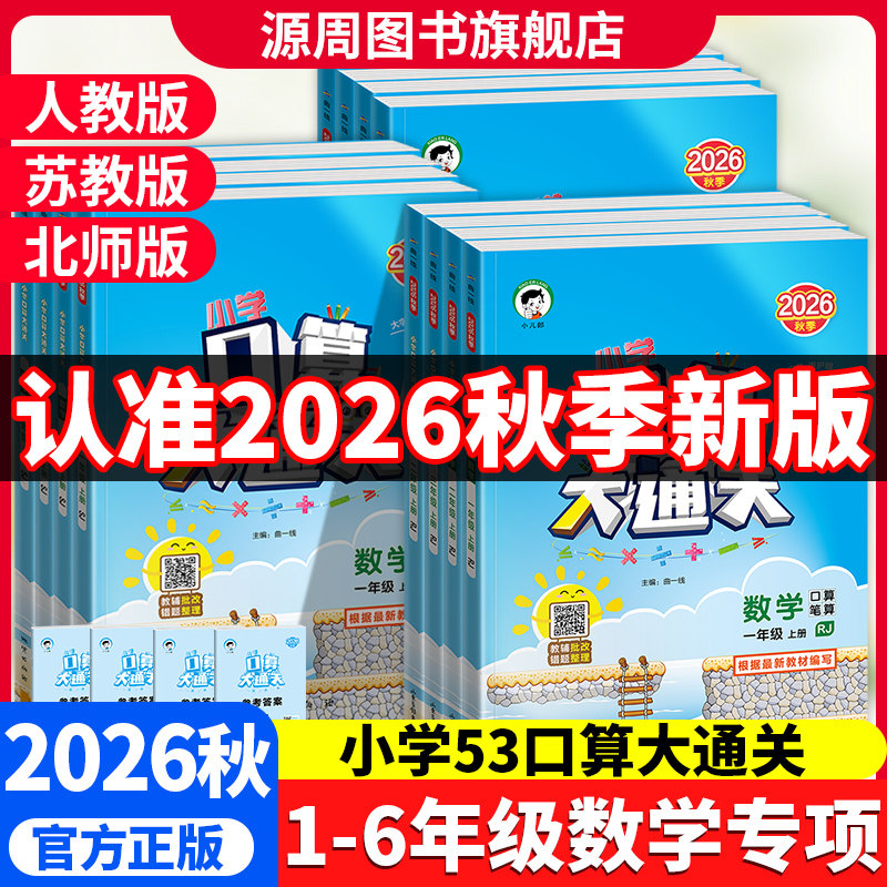 2026秋口算大通关数学