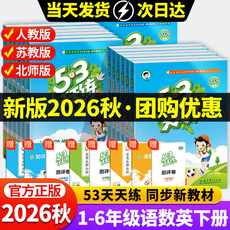 2026秋53天天练语文数学
