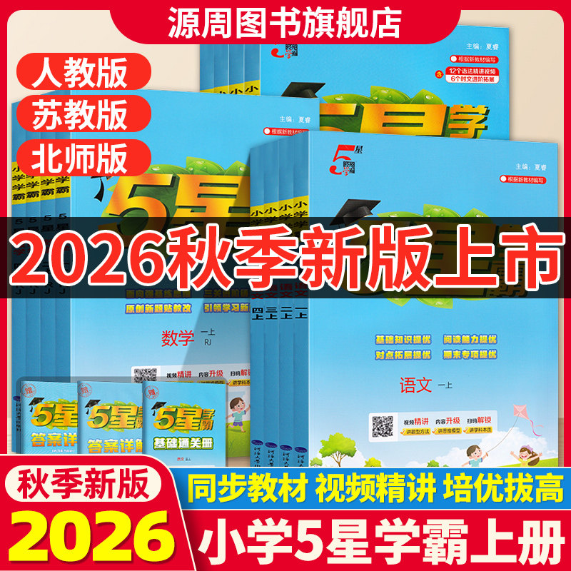2026秋版小学5星学霸经纶