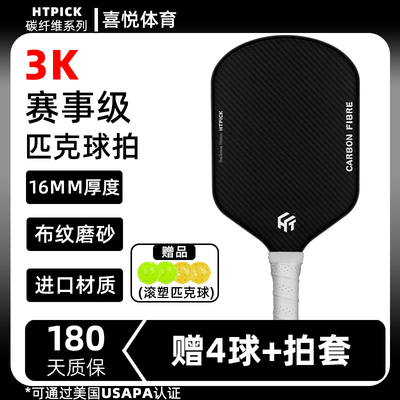 HTPICK匹克球拍板碳纤维材质