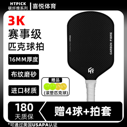 HTPICK匹克球拍板碳纤维材质