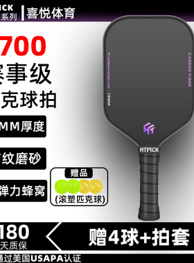 pickleball匹克球拍板碳纤维专业比赛级T700磨砂全套专业HTPICK