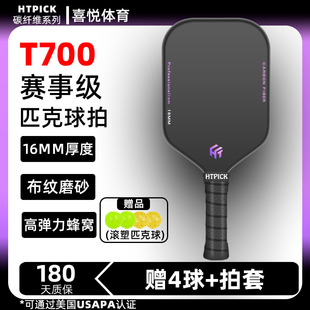 pickleball匹克球拍板碳纤维专业比赛级T700磨砂全套专业HTPICK