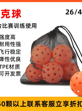 Pickleball匹克球洞洞球户外26/40孔室内外专业比赛训练滚塑-大客