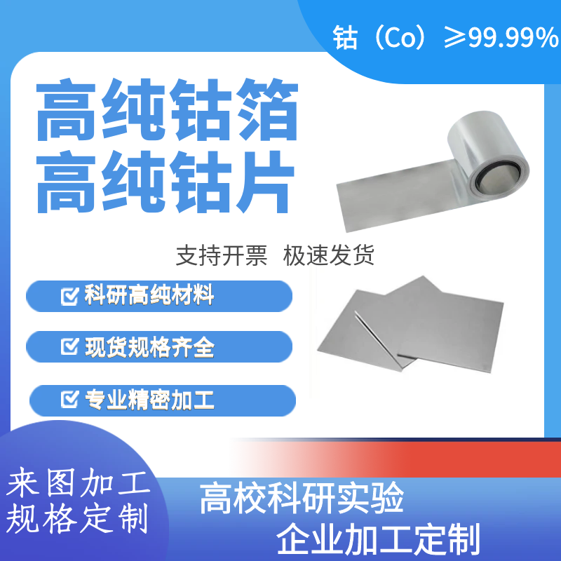 高纯钴片 纯钴板 钴箔 钴电极片 钴圆片 科研钴片 定制加工