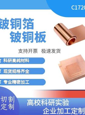 高精铍铜C17200铍青铜箔 QBe2.0 激光切割高弹性持久耐磨超薄加工