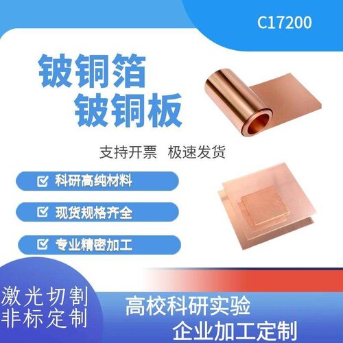 高精铍铜C17200铍青铜箔 QBe2.0 激光切割高弹性持久耐磨超薄加工