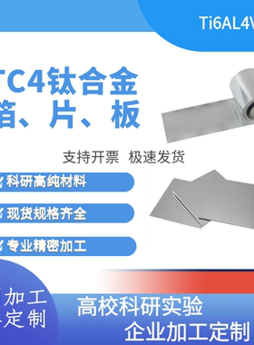 TC4钛合金  TC4钛片  TC4钛箔  实验TC4钛片 医用钛合金 镜面抛光