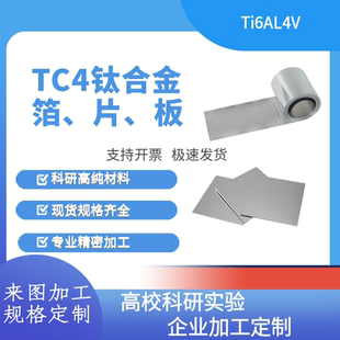TC4钛合金  TC4钛片  TC4钛箔  实验TC4钛片 医用钛合金 镜面抛光