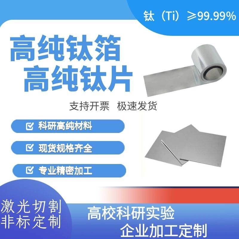 科研钛箔 高纯钛箔 纯钛片 医机械五金及配附件/耗